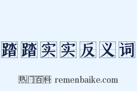 踏踏实实反义词是什么意思的图片